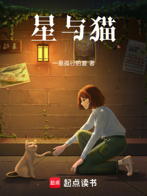 星與貓