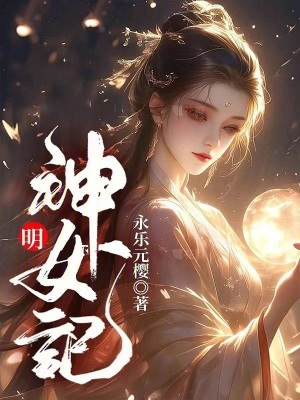 明：神女記