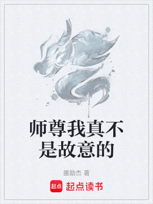 師尊我真不是故意的