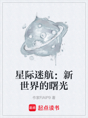星際迷航：新世界的曙光