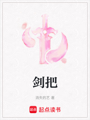 劍把