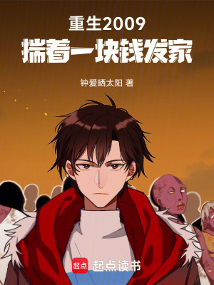 重生2009，揣著一塊錢發家