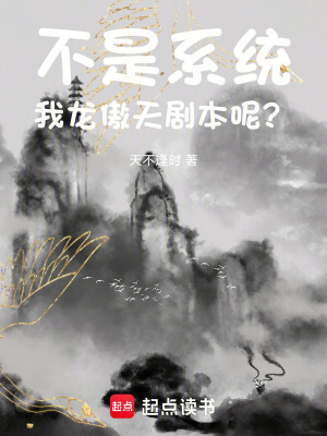 不是係統，我龍傲天劇本呢？
