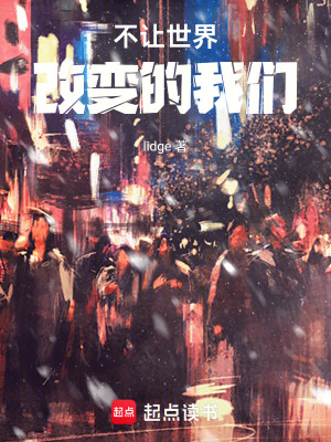不讓世界改變的我們