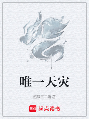 唯一天災