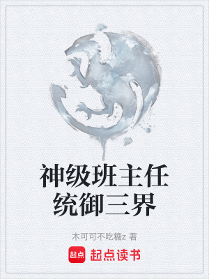 神級班主任統禦三界