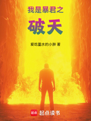 我是暴君之破天