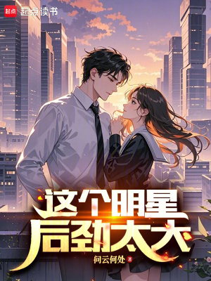 這個明星後勁太大