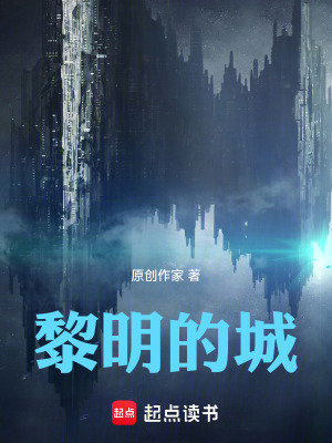 黎明的城