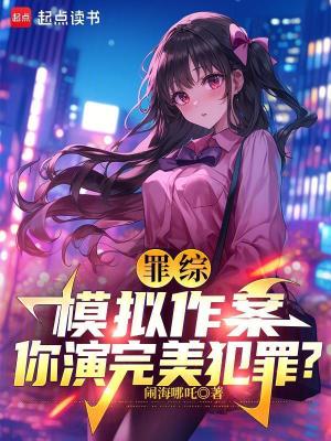 罪綜：模擬作案，你演完美犯罪？