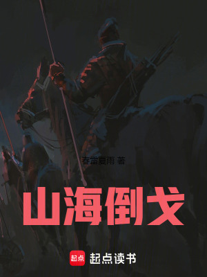 山海倒戈