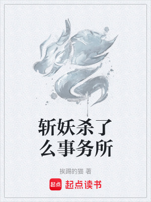 斬妖殺了麽事務所