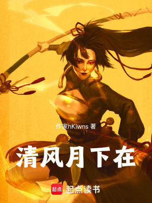 清風月下在
