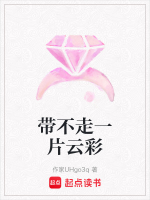 帶不走一片雲彩
