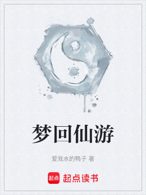 夢回仙遊