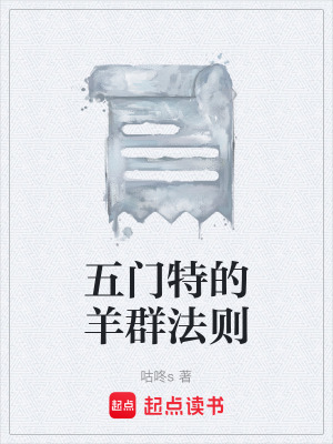 五門特的羊群法則