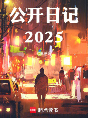 公開日記2025