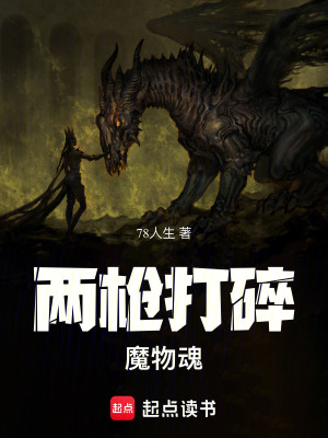 兩槍打碎魔物魂