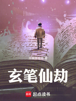 玄筆仙劫