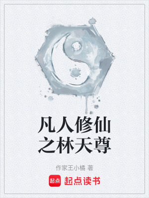 凡人修仙之林天尊