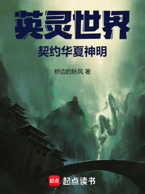 英靈世界契約華夏神明