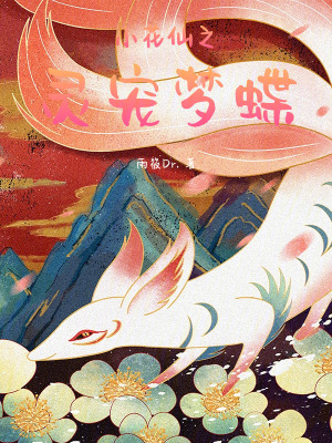 小花仙之靈寵夢蝶
