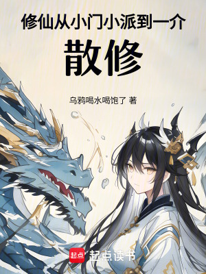 修仙：從小門小派到一介散修