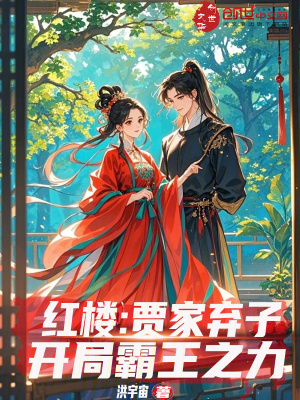 紅樓：賈家棄子，開局霸王之力