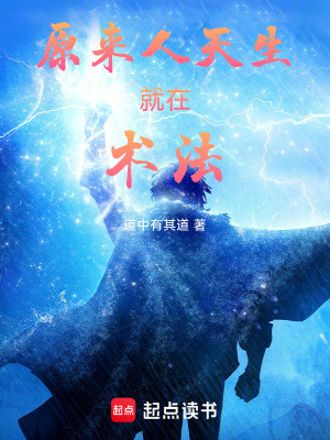 原來人天生就在術法