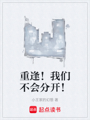 重逢！我們不會分開！