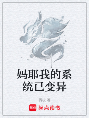 媽耶我的係統已變異