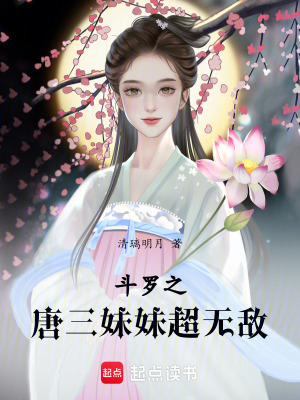 鬥羅之唐三妹妹超無敵！