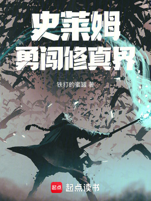 史萊姆勇闖修真界
