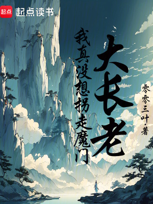 我真沒想拐走魔門大長老