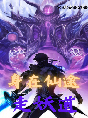 身在仙途走妖道