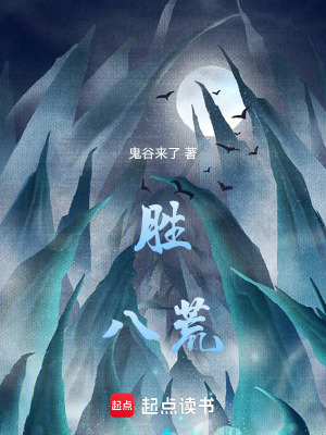 侃八荒