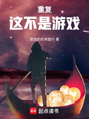 重複，這不是遊戲
