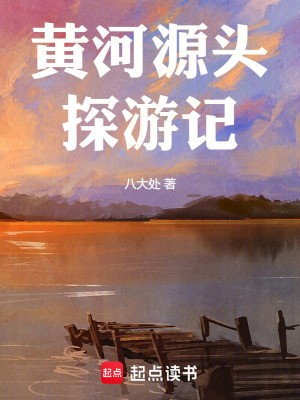 黃河源頭探遊記