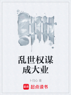 亂世權謀成大業