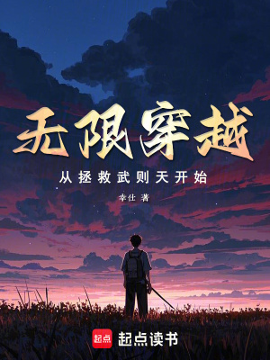 無限穿越：從拯救武則天開始