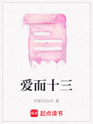 愛而十三