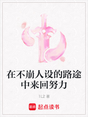 在不崩人設的路途中來回努力