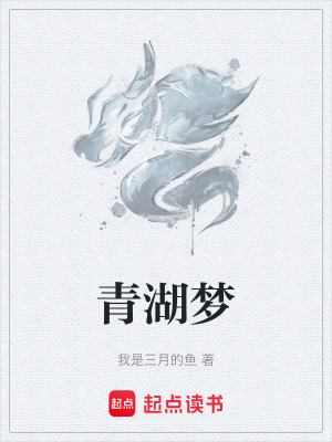 青湖夢