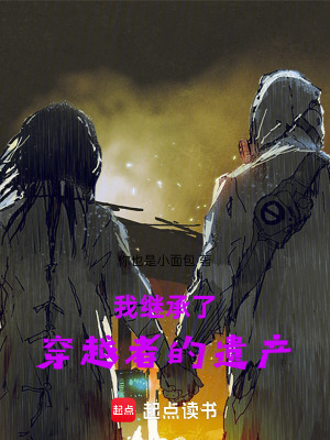 我繼承了穿越者的遺產