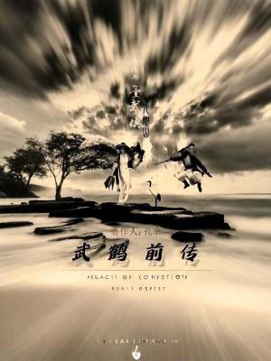武鶴前傳