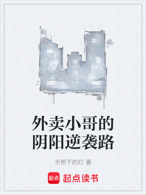外賣小哥的陰陽逆襲路