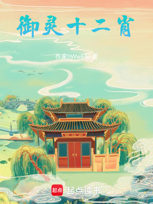 禦靈十二肖