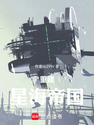 重建星海帝國