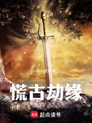 慌古劫緣