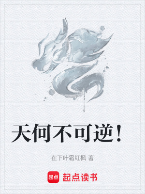 天何不可逆！